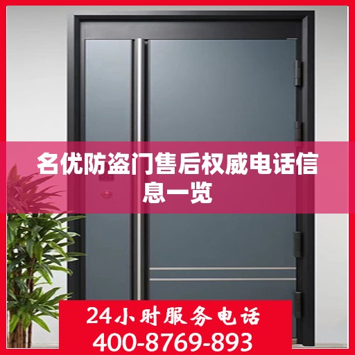 名优防盗门售后权威电话信息一览