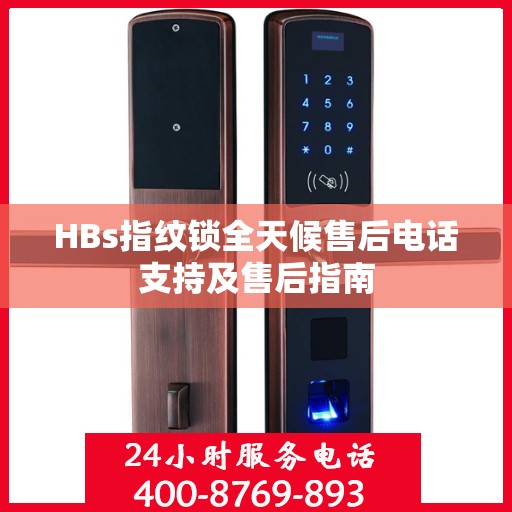 HBs指纹锁全天候售后电话支持及售后指南