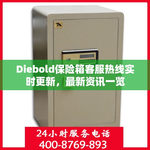 Diebold保险箱客服热线实时更新，最新资讯一览