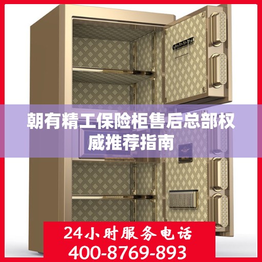 朝有精工保险柜售后总部权威推荐指南