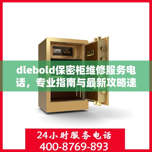 dlebold保密柜维修服务电话，专业指南与最新攻略速递