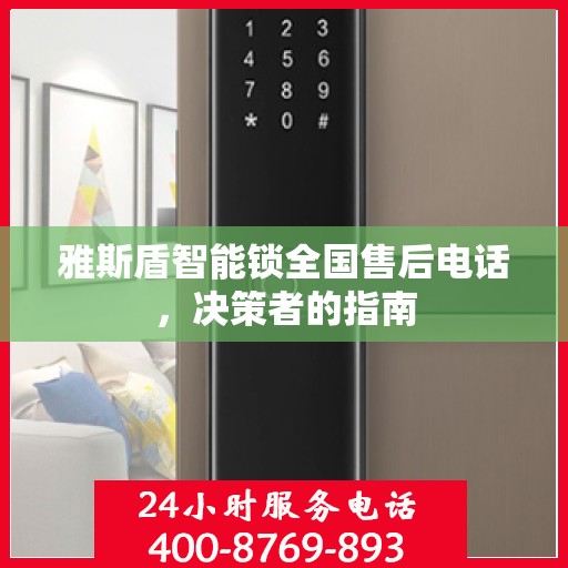 雅斯盾智能锁全国售后电话，决策者的指南