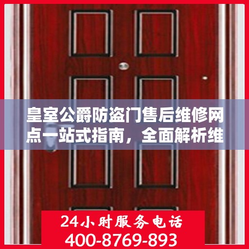 皇室公爵防盗门售后维修网点一站式指南，全面解析维修细节与攻略