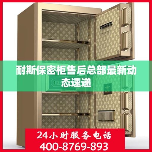 耐斯保密柜售后总部最新动态速递