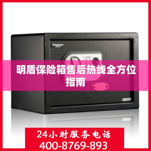 明盾保险箱售后热线全方位指南