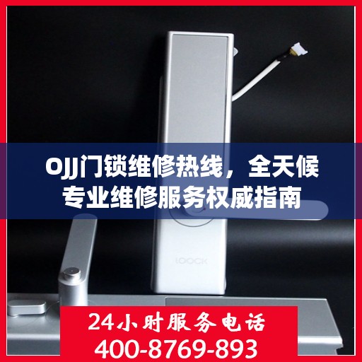 OJJ门锁维修热线，全天候专业维修服务权威指南