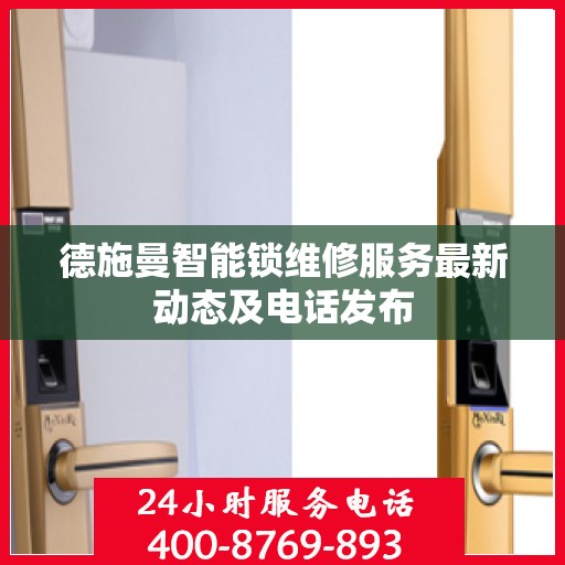 德施曼智能锁维修服务最新动态及电话发布