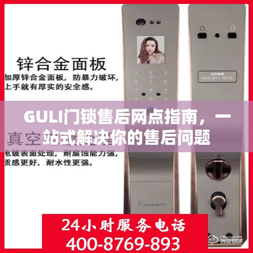 GULI门锁售后网点指南，一站式解决你的售后问题