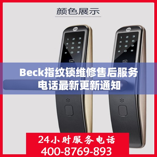 Beck指纹锁维修售后服务电话最新更新通知