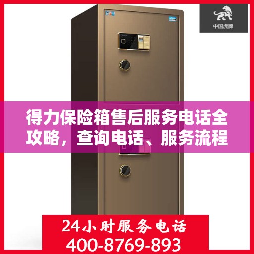 得力保险箱售后服务电话全攻略，查询电话、服务流程及更多细节揭秘
