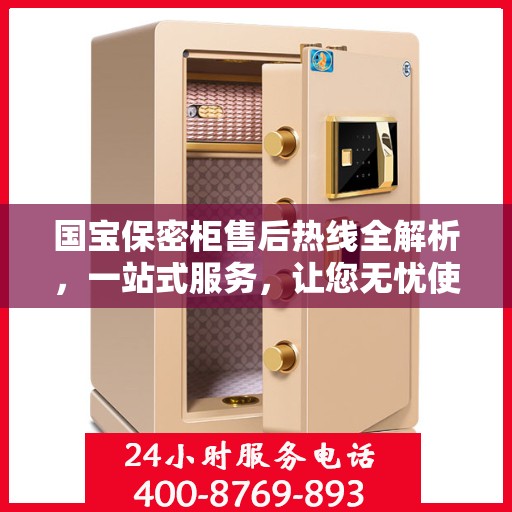 国宝保密柜售后热线全解析，一站式服务，让您无忧使用！