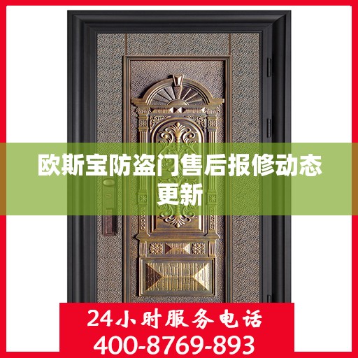 欧斯宝防盗门售后报修动态更新