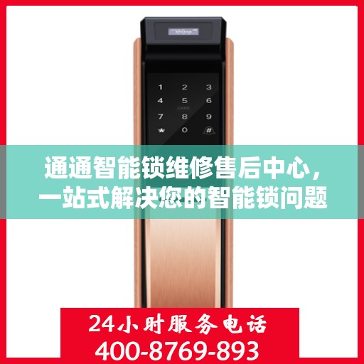 通通智能锁维修售后中心，一站式解决您的智能锁问题