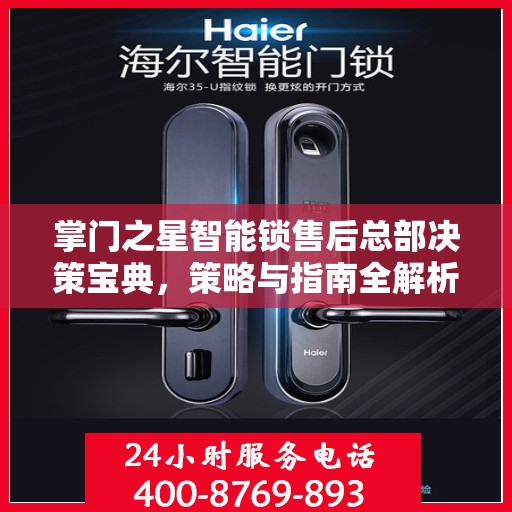 掌门之星智能锁售后总部决策宝典，策略与指南全解析