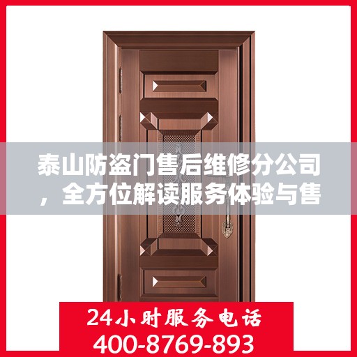 泰山防盗门售后维修分公司，全方位解读服务体验与售后保障