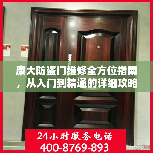 康大防盗门维修全方位指南，从入门到精通的详细攻略