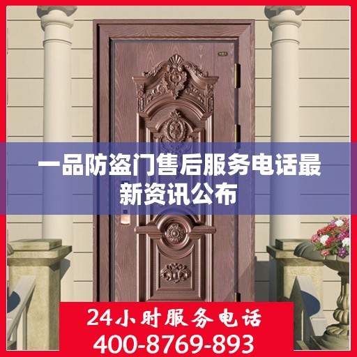 一品防盗门售后服务电话最新资讯公布