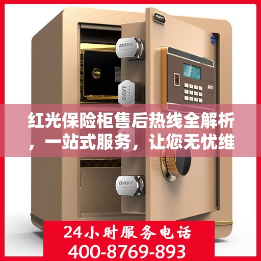 红光保险柜售后热线全解析，一站式服务，让您无忧维权！