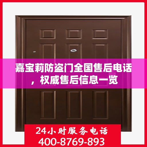 嘉宝莉防盗门全国售后电话，权威售后信息一览