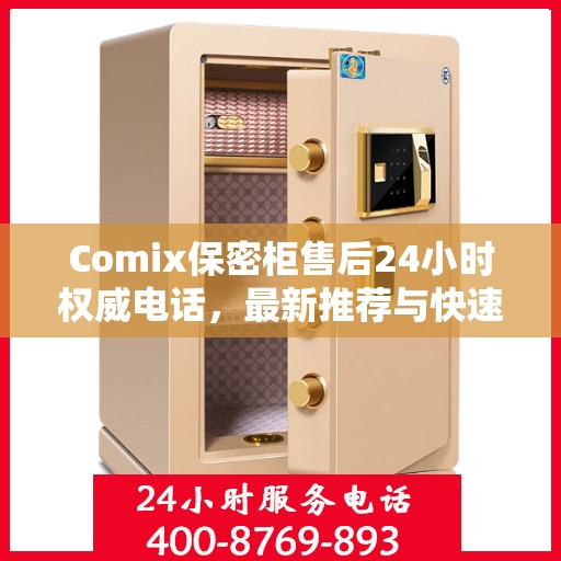 Comix保密柜售后24小时权威电话，最新推荐与快速响应