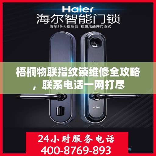 梧桐物联指纹锁维修全攻略，联系电话一网打尽
