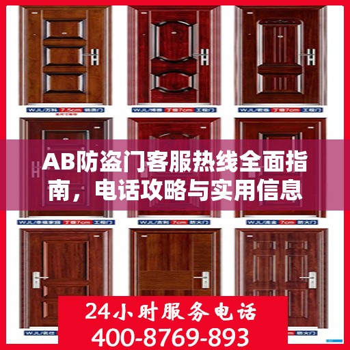 AB防盗门客服热线全面指南，电话攻略与实用信息