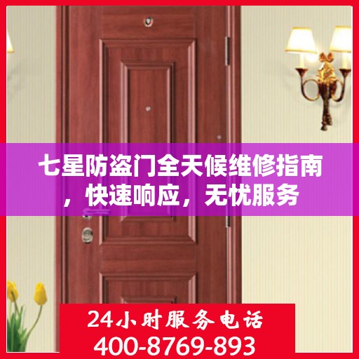 七星防盗门全天候维修指南，快速响应，无忧服务