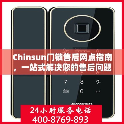 Chinsun门锁售后网点指南，一站式解决您的售后问题全攻略