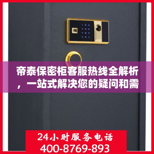 帝泰保密柜客服热线全解析，一站式解决您的疑问和需求
