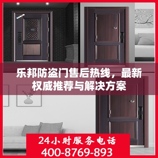 乐邦防盗门售后热线，最新权威推荐与解决方案