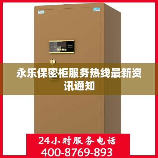 永乐保密柜服务热线最新资讯通知