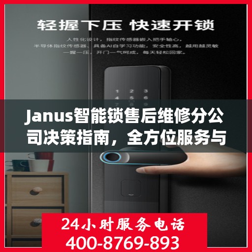 Janus智能锁售后维修分公司决策指南，全方位服务与支持策略