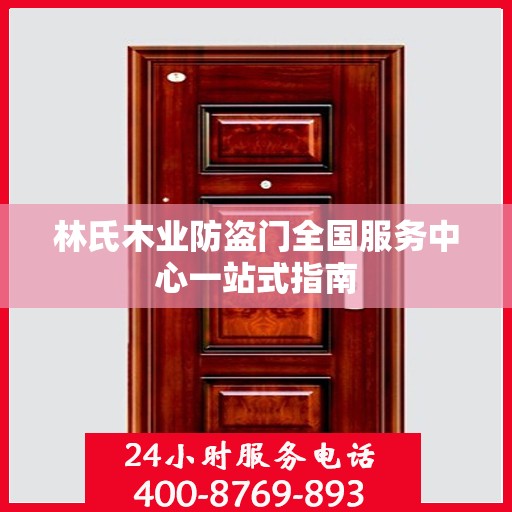 林氏木业防盗门全国服务中心一站式指南