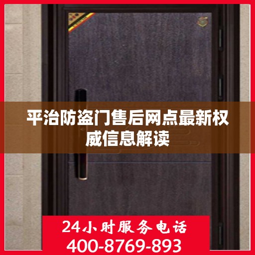 平治防盗门售后网点最新权威信息解读