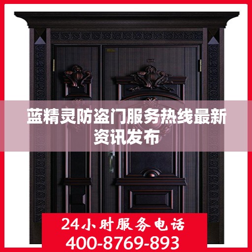 蓝精灵防盗门服务热线最新资讯发布