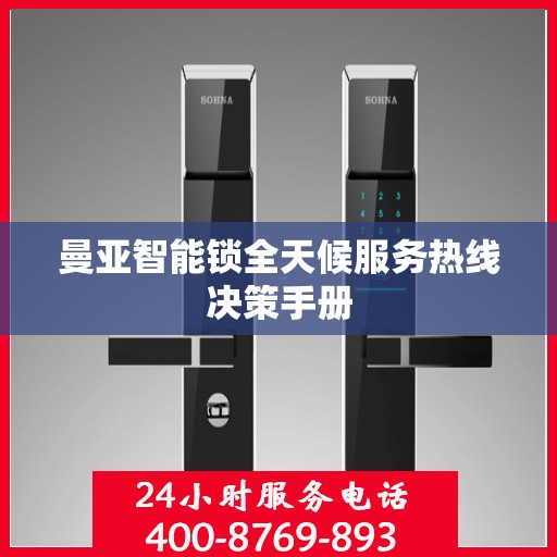 曼亚智能锁全天候服务热线决策手册