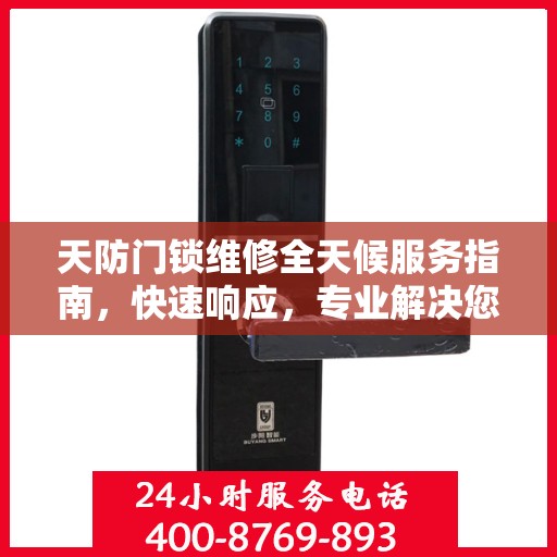 天防门锁维修全天候服务指南，快速响应，专业解决您的锁事困扰！