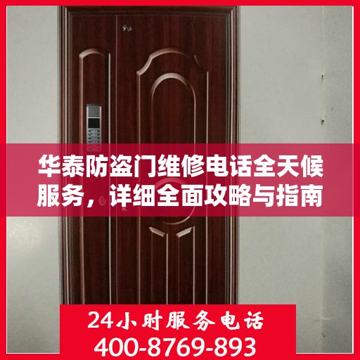 华泰防盗门维修电话全天候服务，详细全面攻略与指南