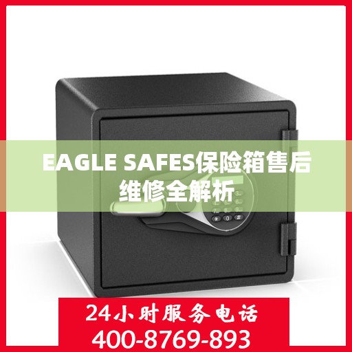 EAGLE SAFES保险箱售后维修全解析