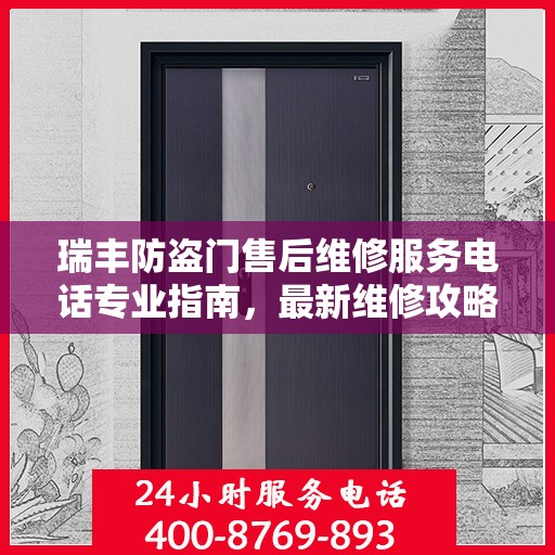 瑞丰防盗门售后维修服务电话专业指南，最新维修攻略与联系方式