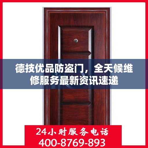 德技优品防盗门，全天候维修服务最新资讯速递