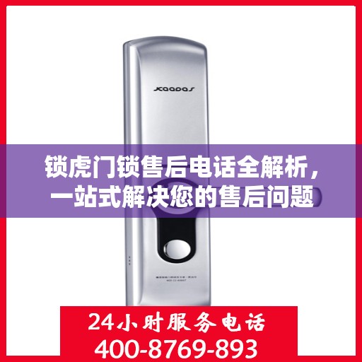 锁虎门锁售后电话全解析，一站式解决您的售后问题