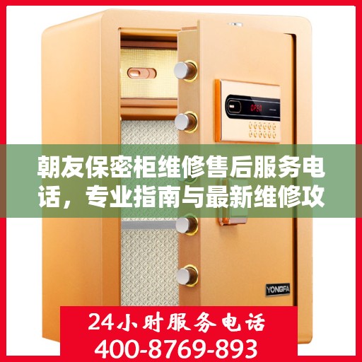 朝友保密柜维修售后服务电话，专业指南与最新维修攻略