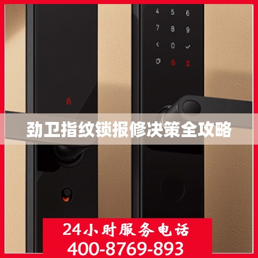 劲卫指纹锁报修决策全攻略