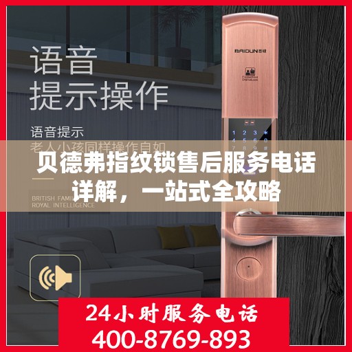 贝德弗指纹锁售后服务电话详解，一站式全攻略