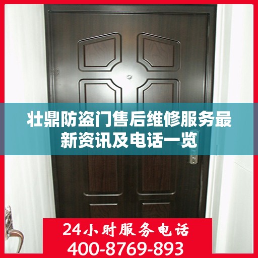 壮鼎防盗门售后维修服务最新资讯及电话一览