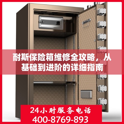 耐斯保险箱维修全攻略，从基础到进阶的详细指南