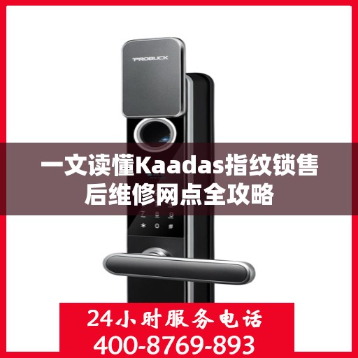 一文读懂Kaadas指纹锁售后维修网点全攻略