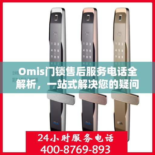 Omis门锁售后服务电话全解析，一站式解决您的疑问