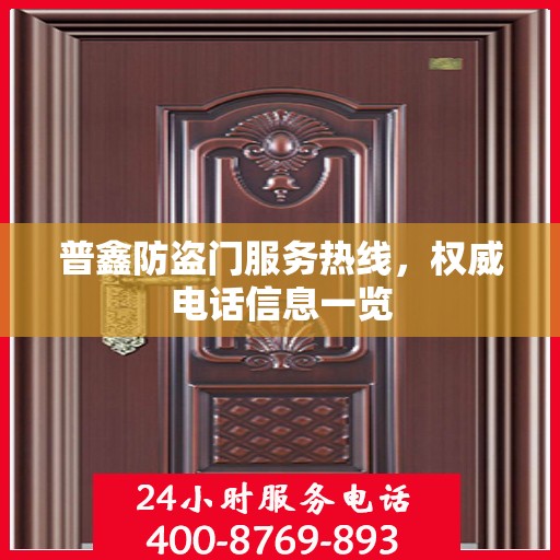 普鑫防盗门服务热线，权威电话信息一览